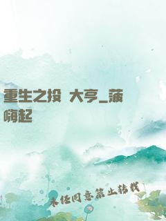 重生之投資大亨