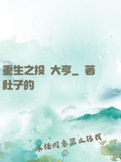 重生之投資大亨