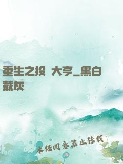 重生之投資大亨