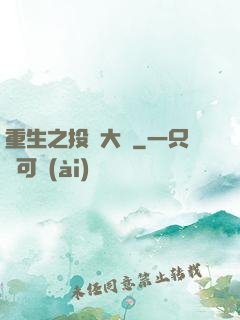重生之投資大鱷
