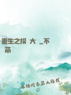 重生之投資大鱷