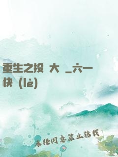 重生之投資大鱷
