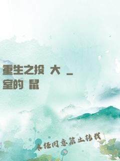 重生之投資大鱷