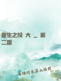 重生之投資大鱷