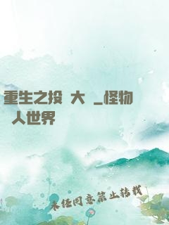 重生之投資大鱷