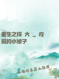 重生之投資大鱷