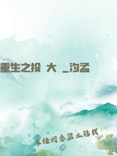 重生之投資大鱷