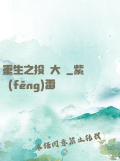 重生之投資大鱷