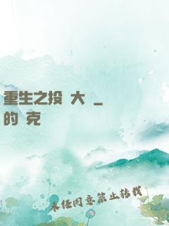 重生之投資大鱷