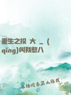 重生之投資大鱷