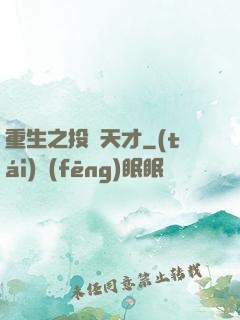 重生之投資天才