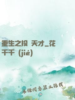 重生之投資天才