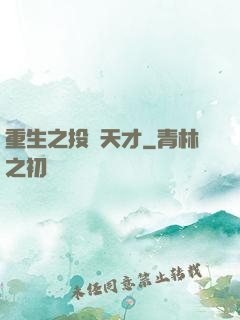 重生之投資天才