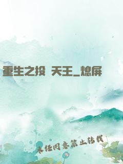 重生之投資天王