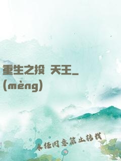 重生之投資天王