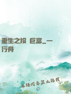 重生之投資巨富
