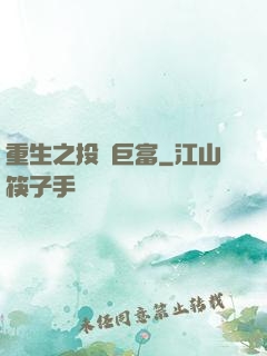 重生之投資巨富