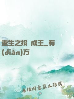 重生之投資成王
