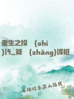 重生之投資時(shí)代