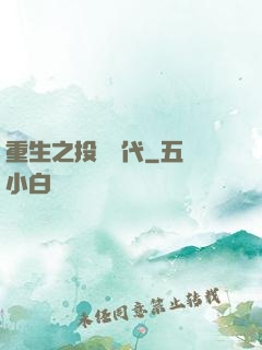 重生之投資時代