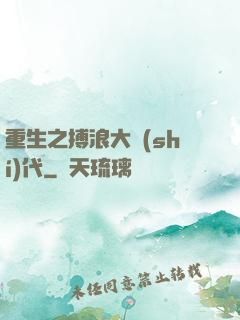 重生之搏浪大時(shí)代