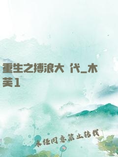 重生之搏浪大時代