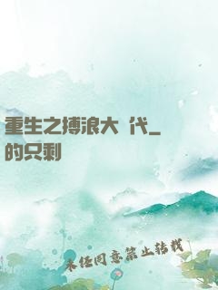 重生之搏浪大時代