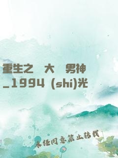 重生之摳腳大漢變男神