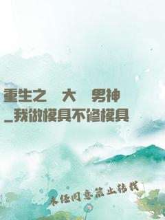 重生之摳腳大漢變男神