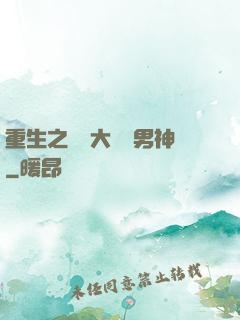 重生之摳腳大漢變男神