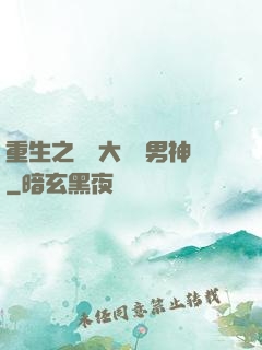 重生之摳腳大漢變男神
