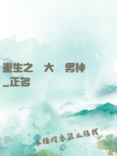 重生之摳腳大漢變男神