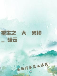 重生之摳腳大漢變男神