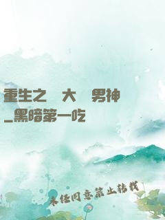 重生之摳腳大漢變男神
