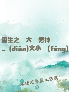 重生之摳腳大漢變男神