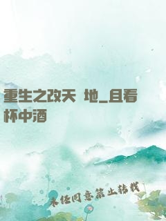 重生之改天換地