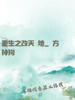 重生之改天換地