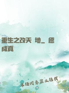 重生之改天換地