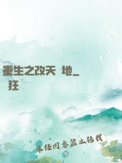 重生之改天換地