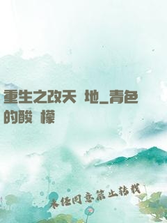 重生之改天換地