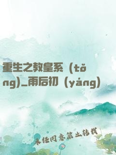 重生之教皇系統(tǒng)