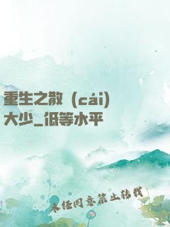 重生之散財(cái)大少