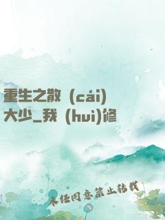 重生之散財(cái)大少