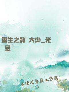 重生之散財大少