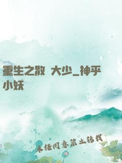 重生之散財大少