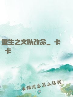 重生之文以改命