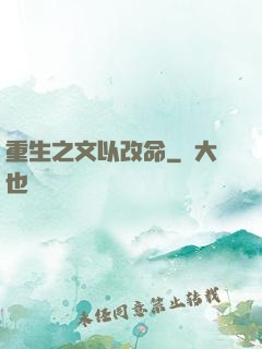 重生之文以改命
