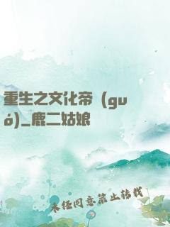 重生之文化帝國(guó)