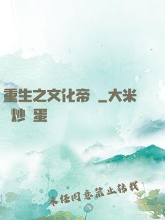 重生之文化帝國