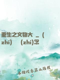 重生之文物大師